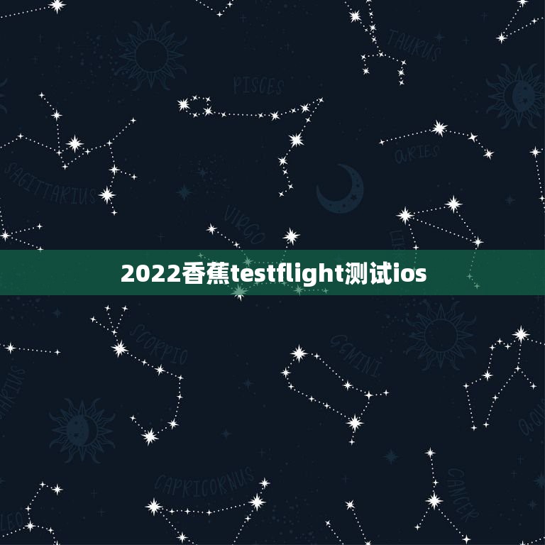 2022香蕉testflight测试ios，ios测试软件哪里找