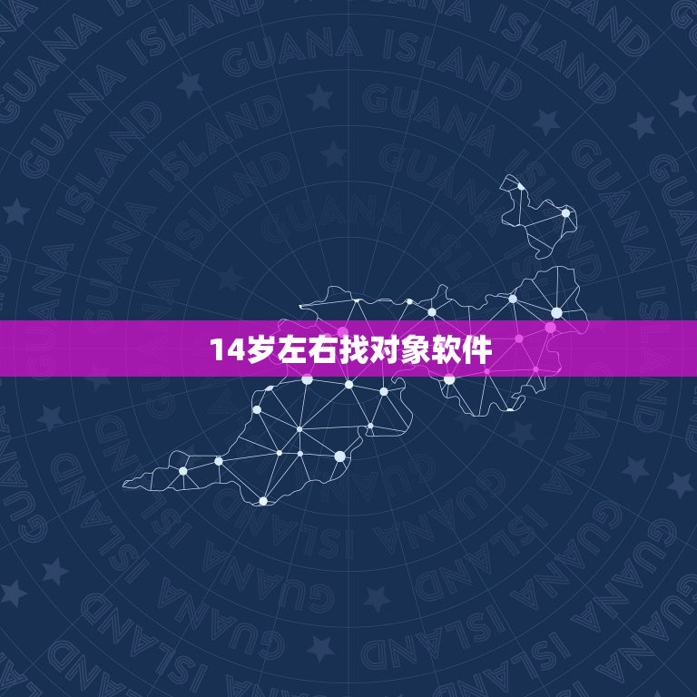 14岁左右找对象软件，14岁找对象用什么软件？