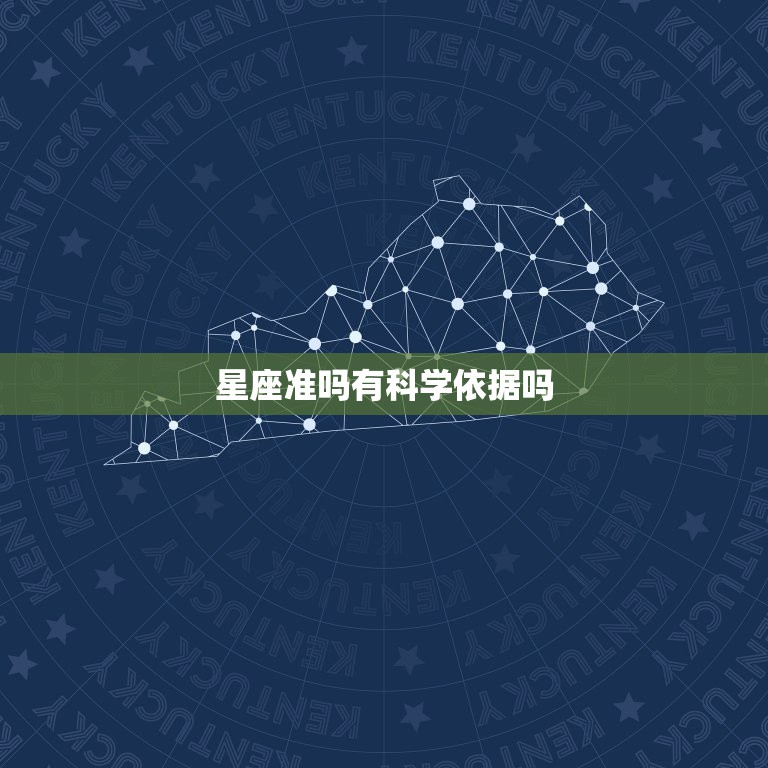 星座准吗有科学依据吗，星座有科学依据吗？