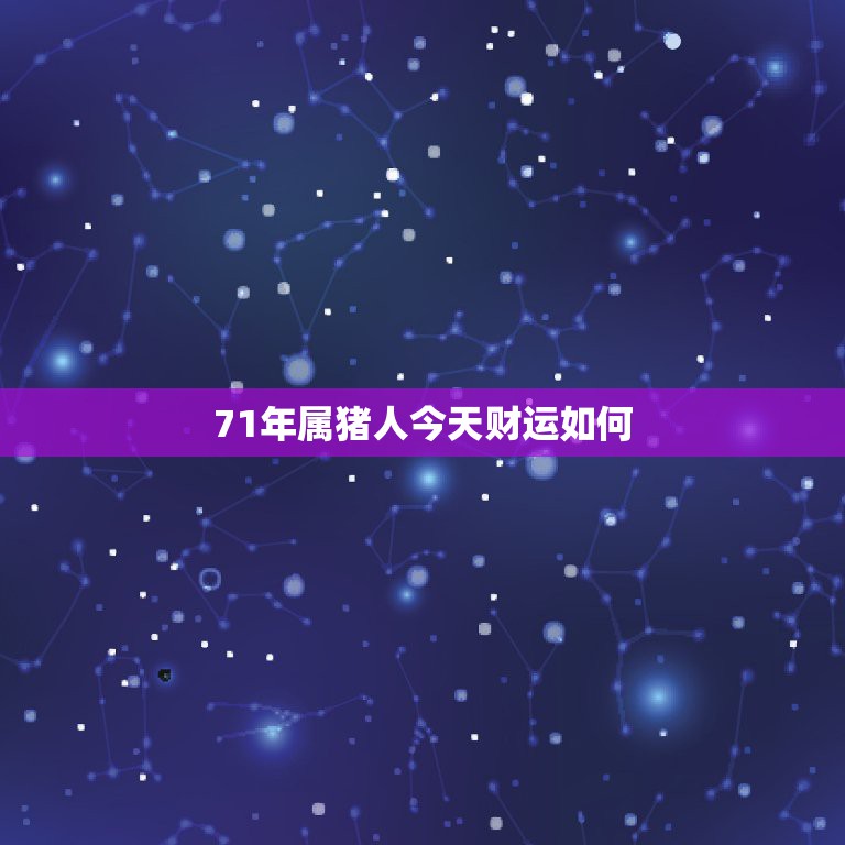 71年属猪人今天财运如何，83年的猪2022年是一个分水冷吗