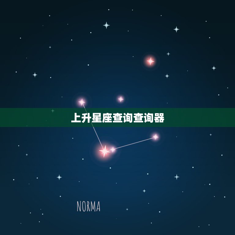 上升星座查询查询器，上升星座在线查询器