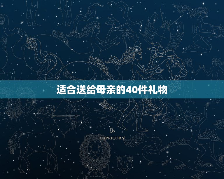 适合送给母亲的40件礼物，母亲节送什么礼物？