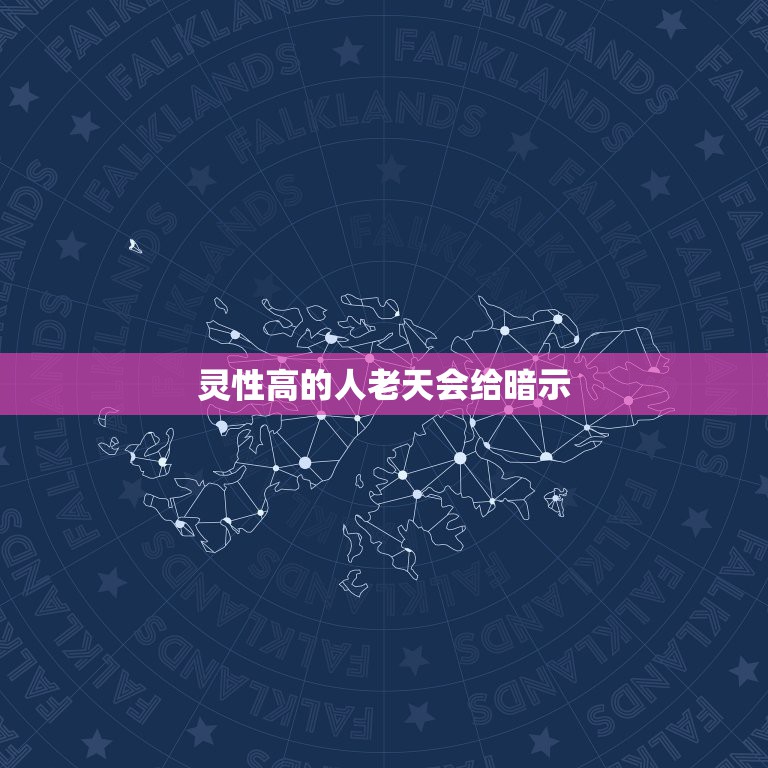 灵性高的人老天会给暗示，有时我们会说一个人有灵性，灵性指的是什么？