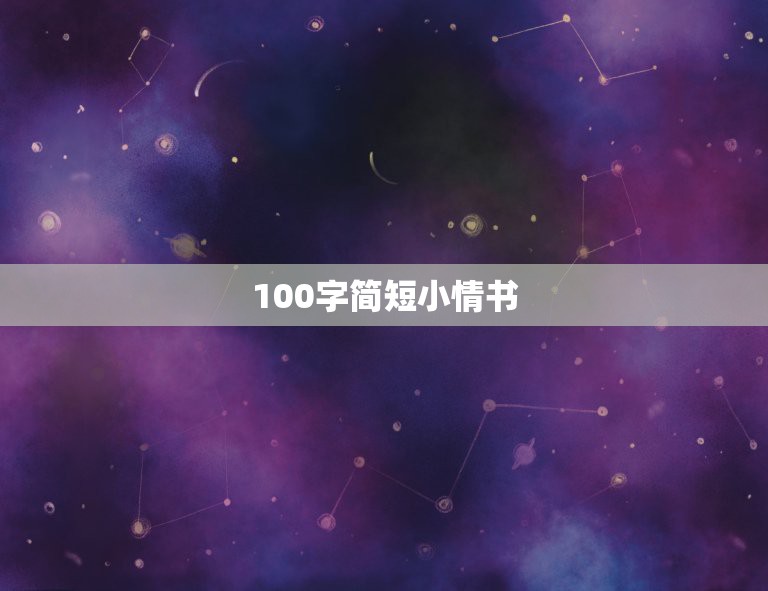 100字简短小情书，一百封简短小情书