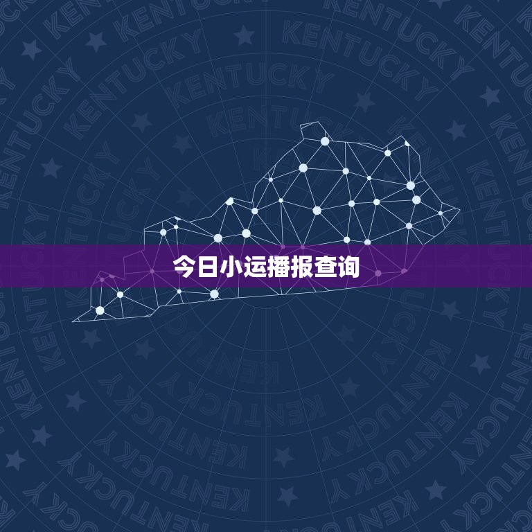 今日小运播报查询，今天的黄历适合做什么