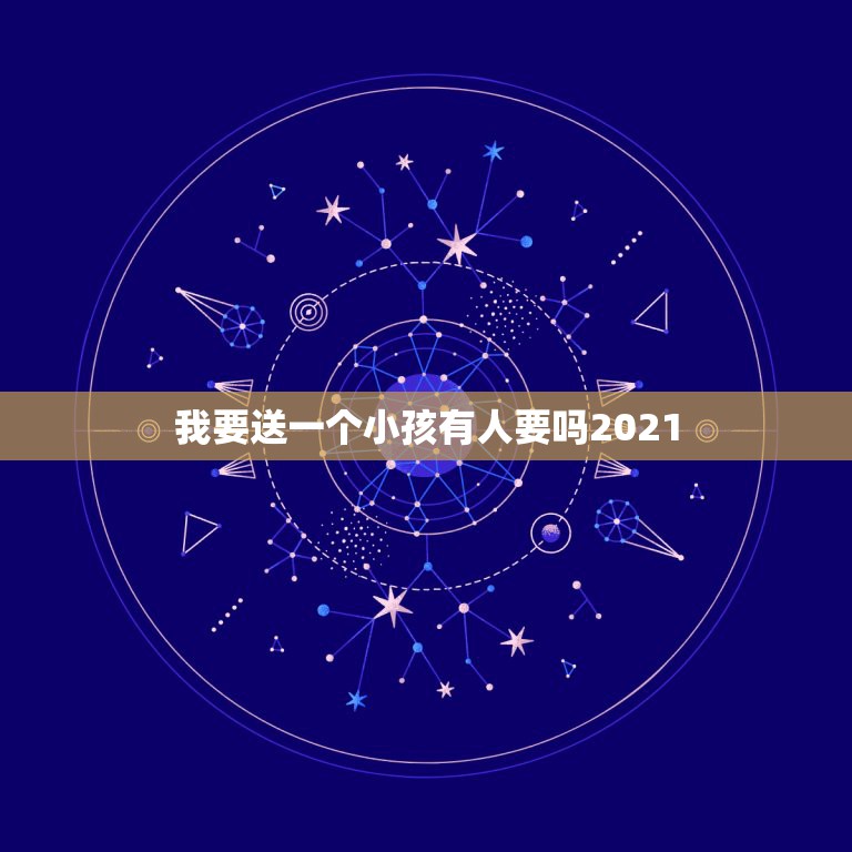 我要送一个小孩有人要吗2021，我要送一个小孩有人要吗2022？