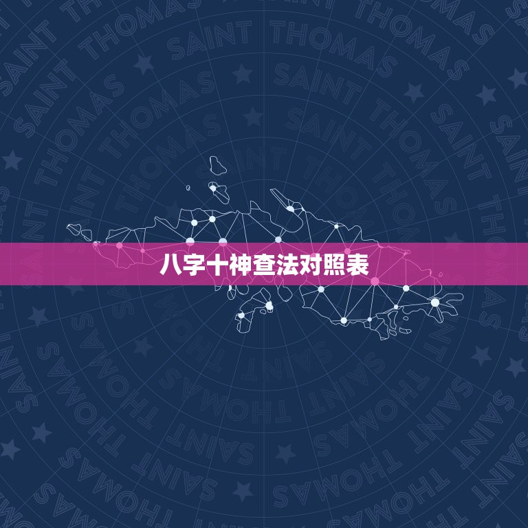 八字十神查法对照表，五行八字中十神是怎么推算出来的？