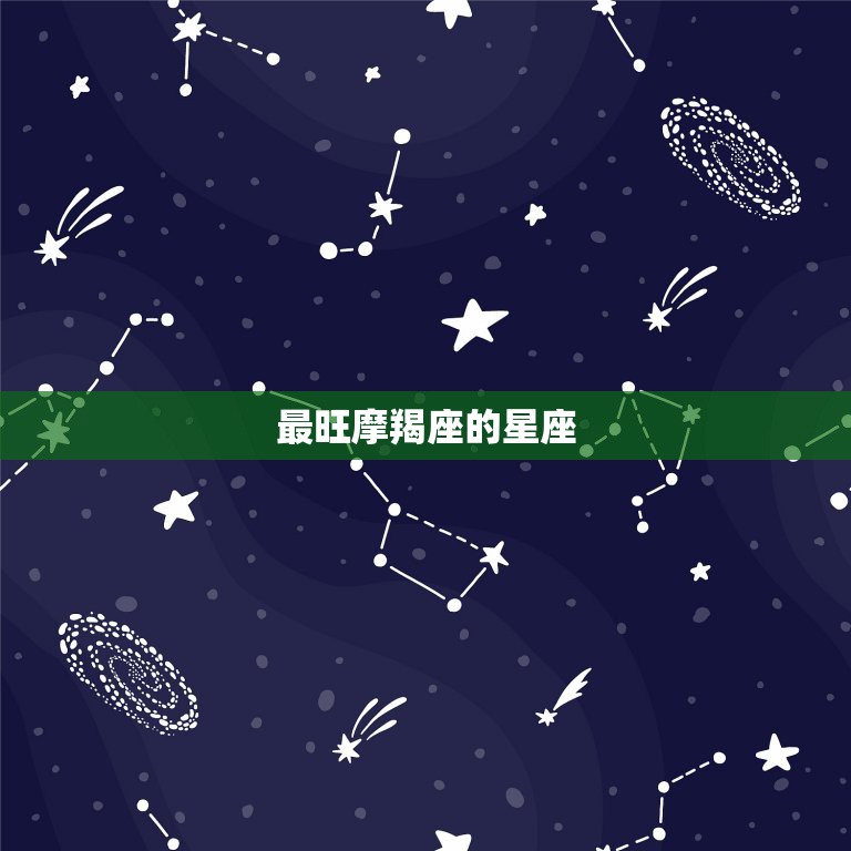 最旺摩羯座的星座，十二星座中，最容易吸引摩羯的星座有哪些？