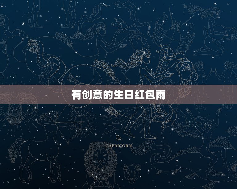 有创意的生日红包雨，生日快乐红包怎么发比较有创意