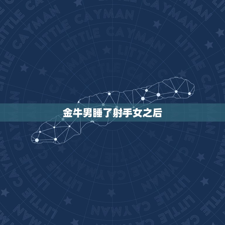 金牛男睡了射手女之后，金牛男和射手女把初夜都给了对方。以后感情会长久吗