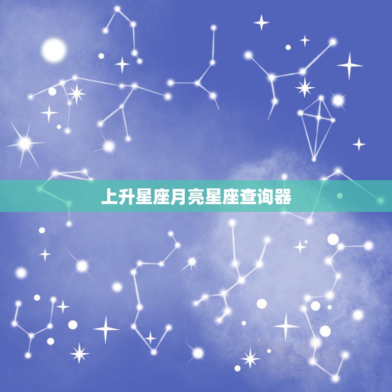 上升星座月亮星座查询器，怎么查询自己的 上升星座 和 月亮星座