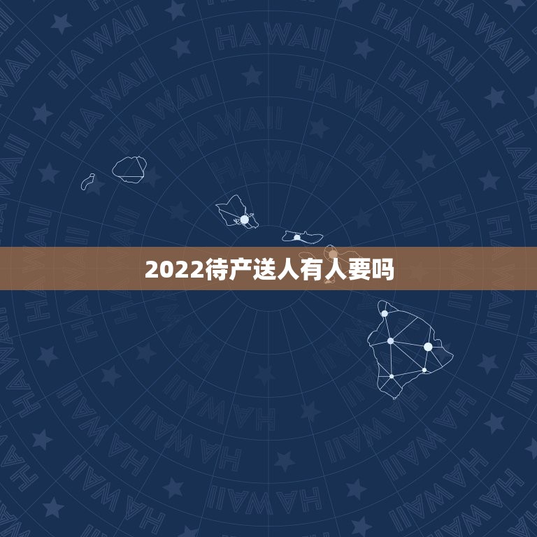 2022待产送人有人要吗，2022孩子送人有人要吗？