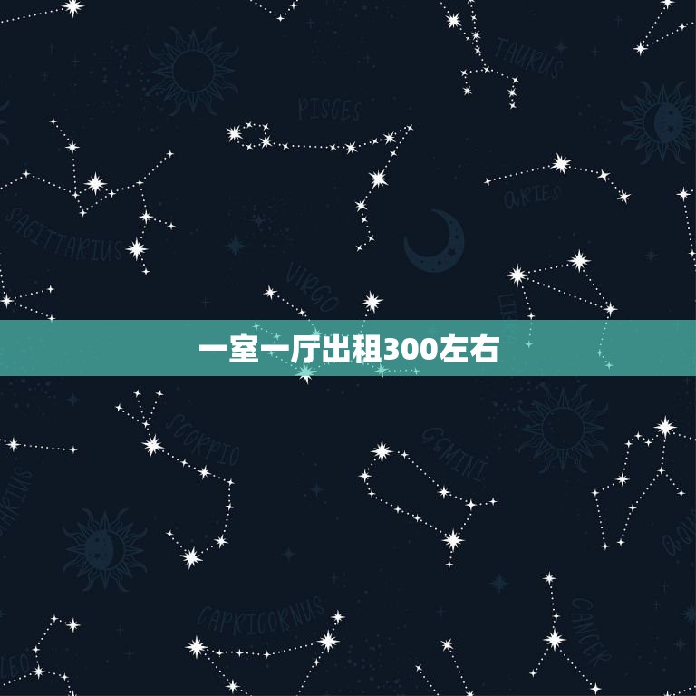 一室一厅出租300左右，本人想在贵港市港南区这边租房子.要一厅一房.三