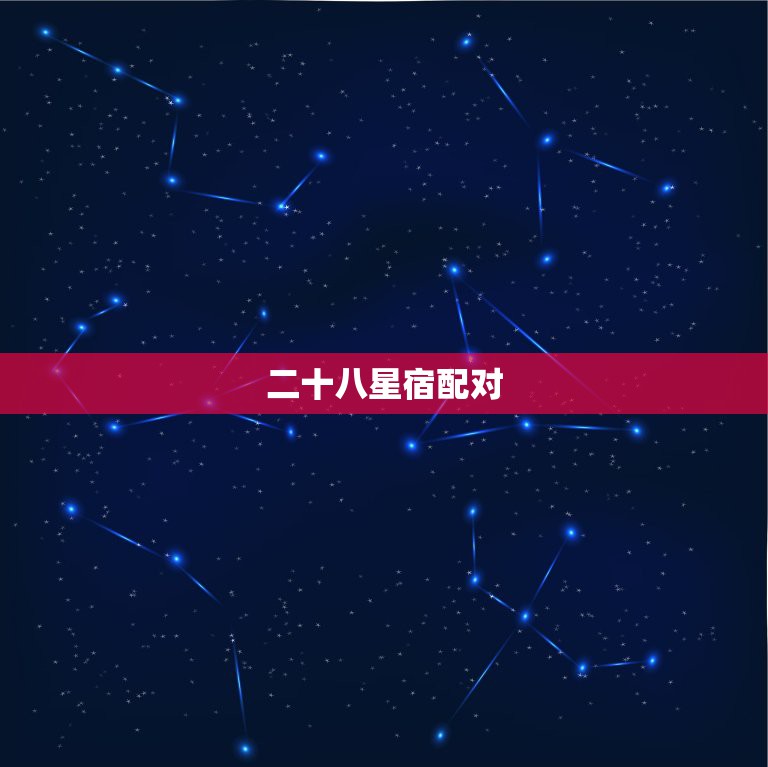 二十八星宿配对，感情最深的星宿关系