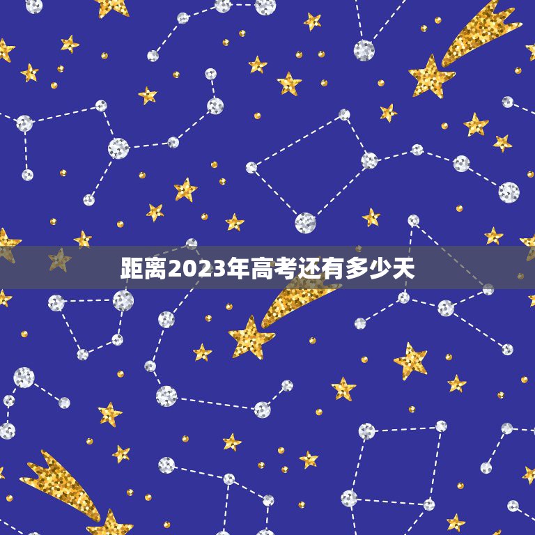 距离2023年高考还有多少天，今天是2022年3月11日到2023年高