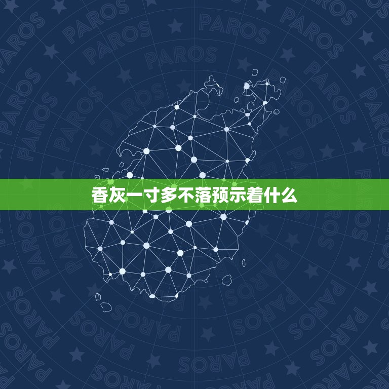 香灰一寸多不落预示着什么，中间香灰不落预示着什么