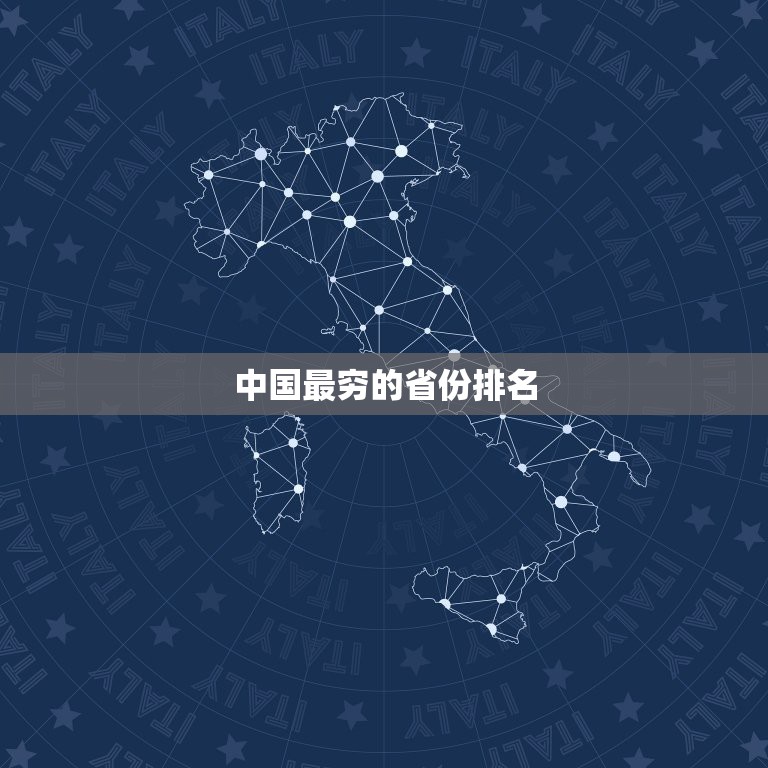 中国最穷的省份排名，中国最穷的省份排行榜。