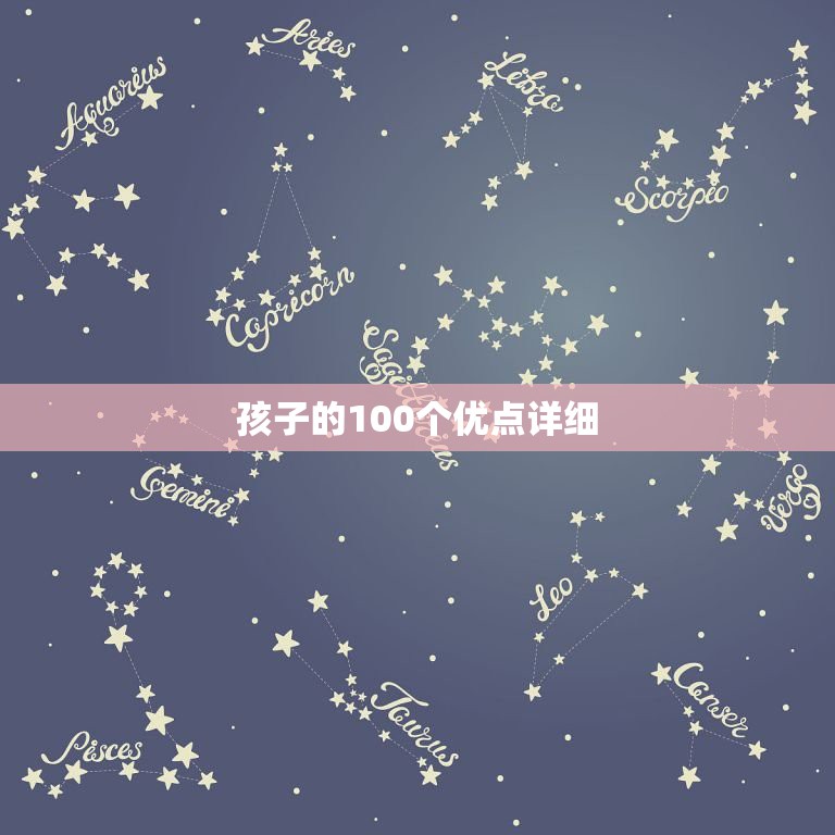 孩子的100个优点详细，孩子的优点怎么写？