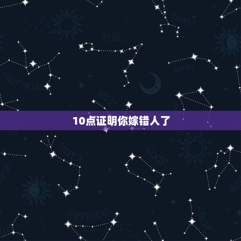 10点证明你嫁错人了，若是老公没为你做过哪三件事，说明你嫁错人了？