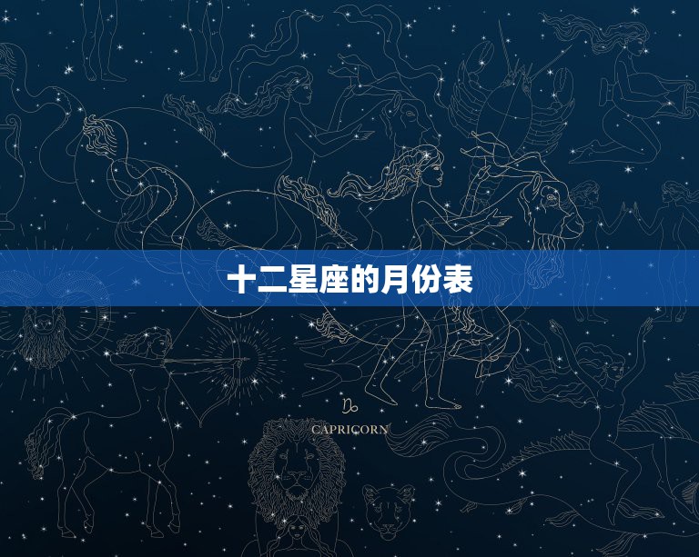 十二星座的月份表，十二星座月份表？