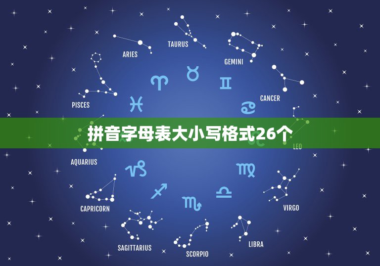 拼音字母表大小写格式26个，26个字母大小写正规写法是什么？