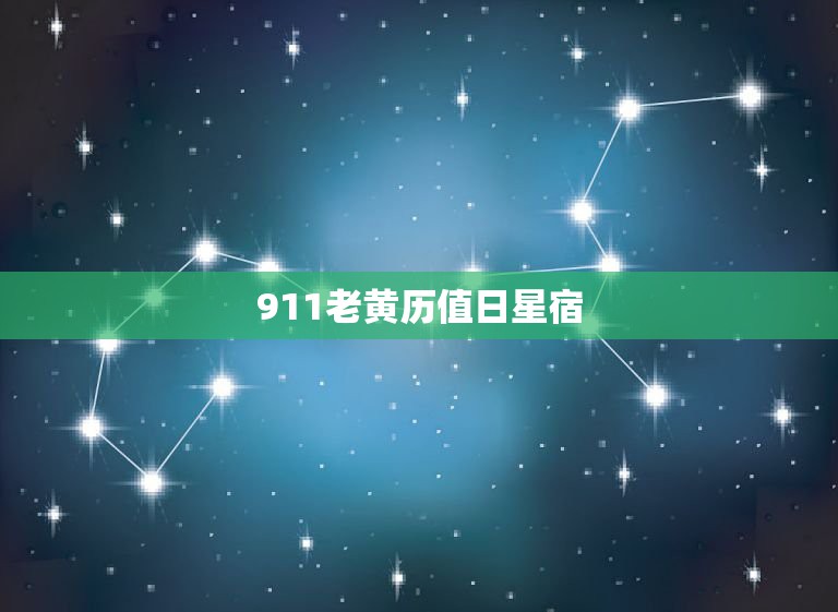 911老黄历值日星宿，911星宿关系是什么？