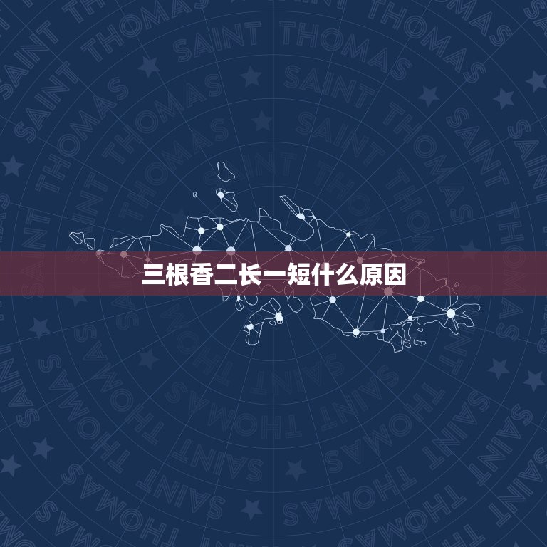 三根香二长一短什么原因，拜香二短一长是什么意思