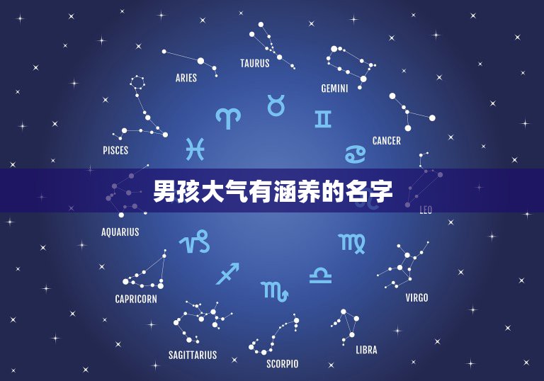 男孩大气有涵养的名字，男孩大气有涵养的名字有哪些？