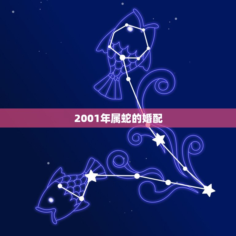 2001年属蛇的婚配，2001年属蛇配什么