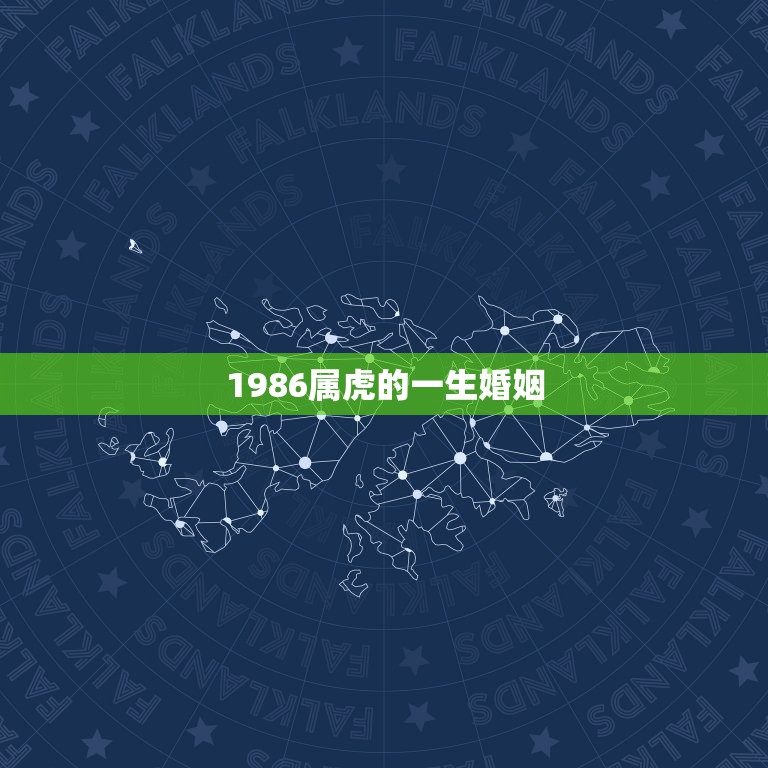 1986属虎的一生婚姻，男1986年属虎和女1990年属马的婚姻怎样？