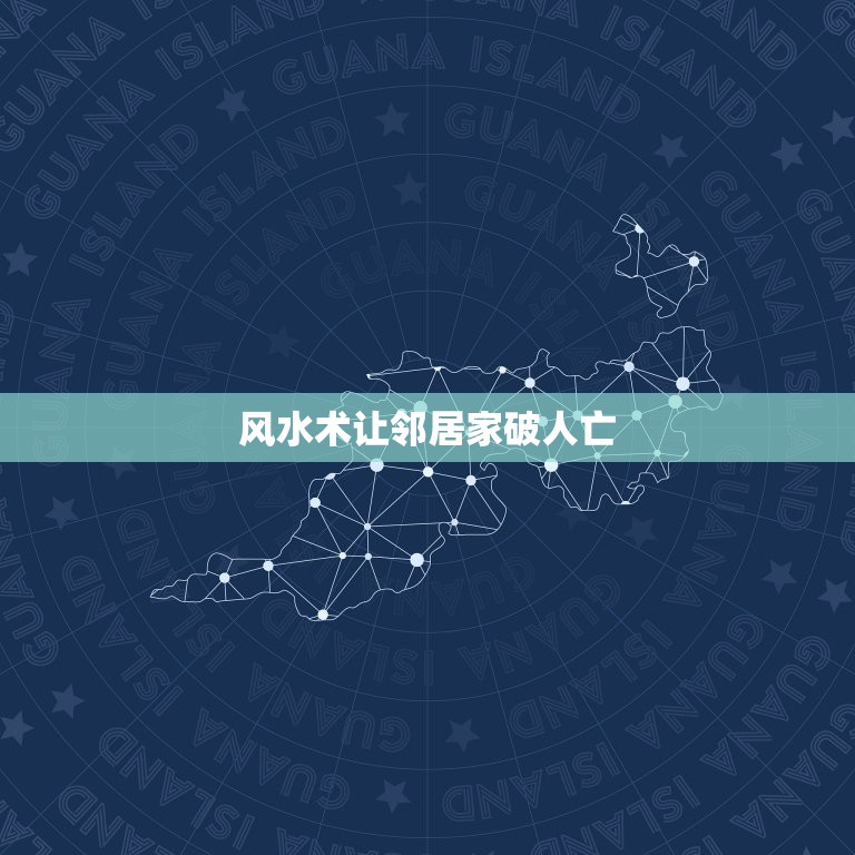 风水术让邻居家破人亡，让别人家破风水怎么做？