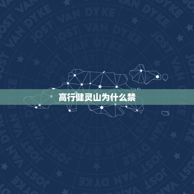 高行健灵山为什么禁，请问高行健的书涉及了什么内容才被禁的？