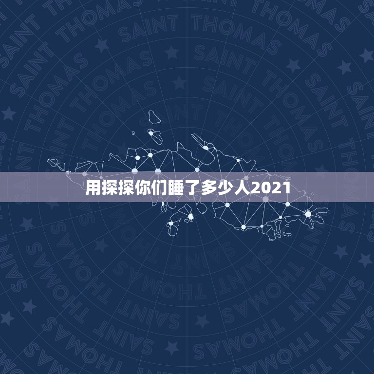 用探探你们睡了多少人2021，用探探的说说自己被多少人喜欢过？