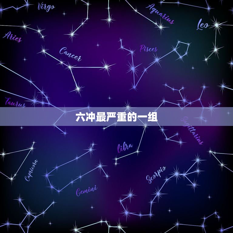 六冲最严重的一组，相学中的六冲、六害是什么意思？有谁知道的可以祥细讲解