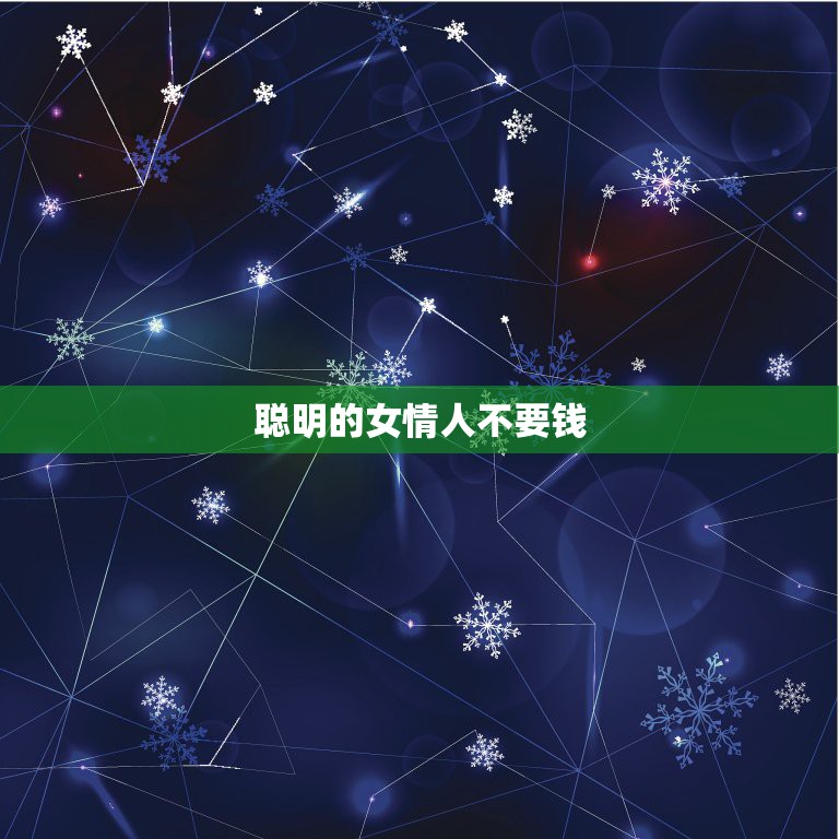 聪明的女情人不要钱，女情人从不向男情人要钱要物，但男情人给她时，她也会