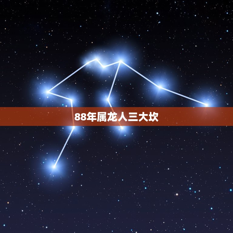 88年属龙人三大坎，88年属龙人33岁灾难怎么避