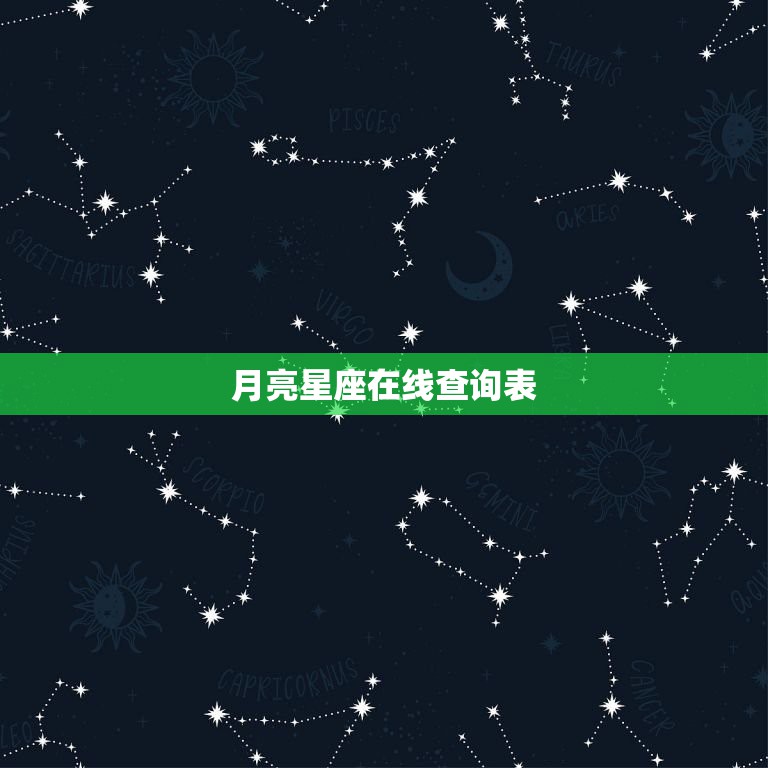 月亮星座在线查询表，白羊座的月亮星座是什么白羊座的月亮星座查询表