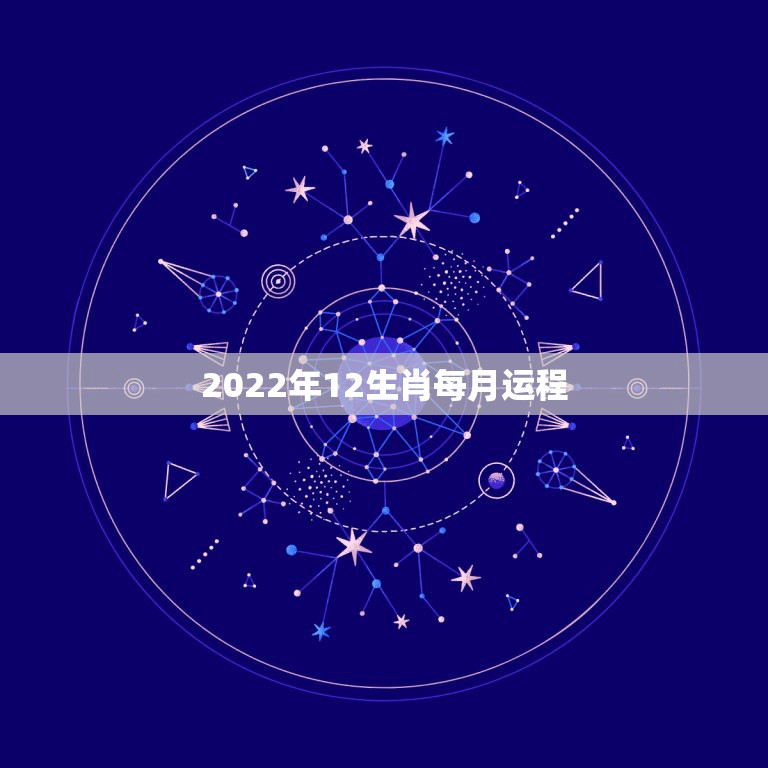 2022年12生肖每月运程，2022年属鼠人的全年运势怎么样？