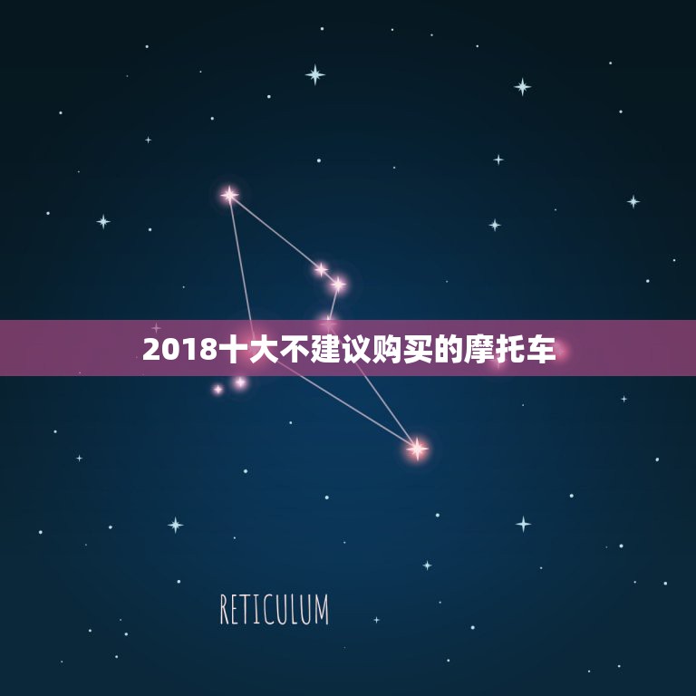 2018十大不建议购买的摩托车，网上买摩托车可信吗？