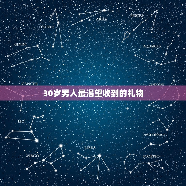 30岁男人最渴望收到的礼物，送30岁男人送什么礼物最好不过呢？