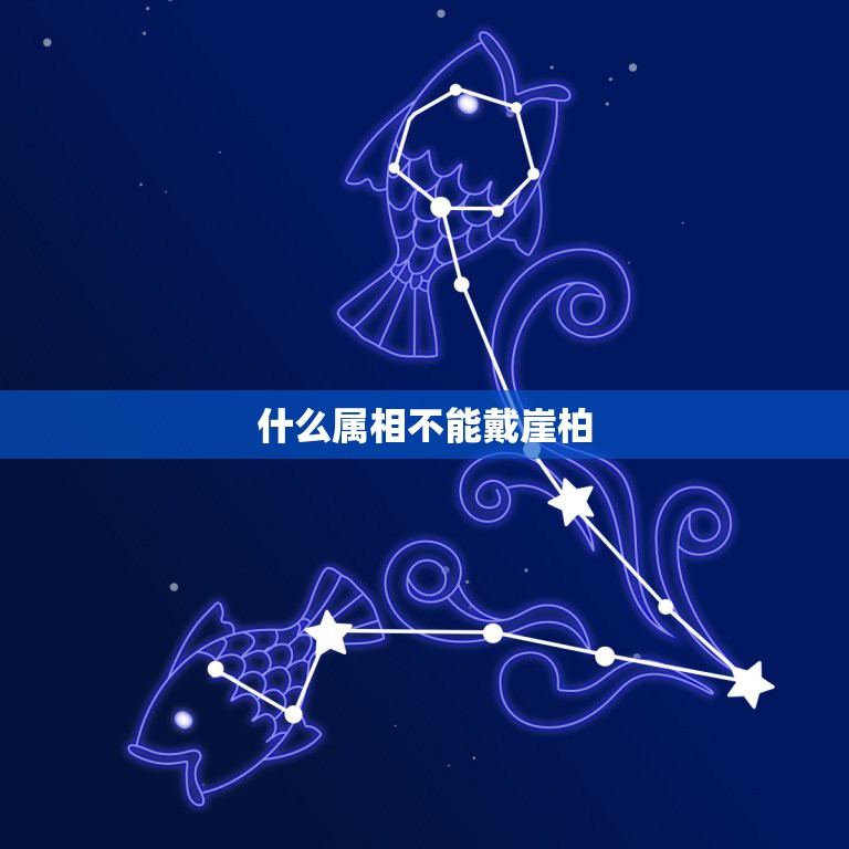 什么属相不能戴崖柏，崖柏手串有什么好处 有什么禁忌