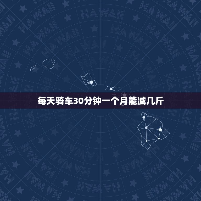 每天骑车30分钟一个月能减几斤，坚持骑自行车一个月能瘦多少