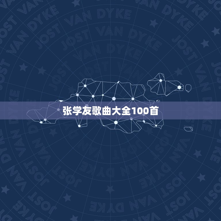 张学友歌曲大全100首，张学友全部歌曲名