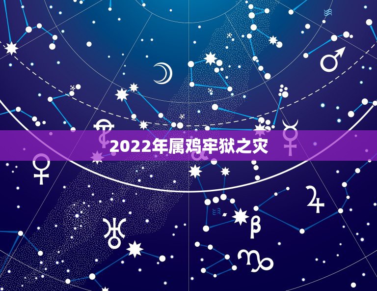 2022年属鸡牢狱之灾，69年出生属鸡的是什么命？