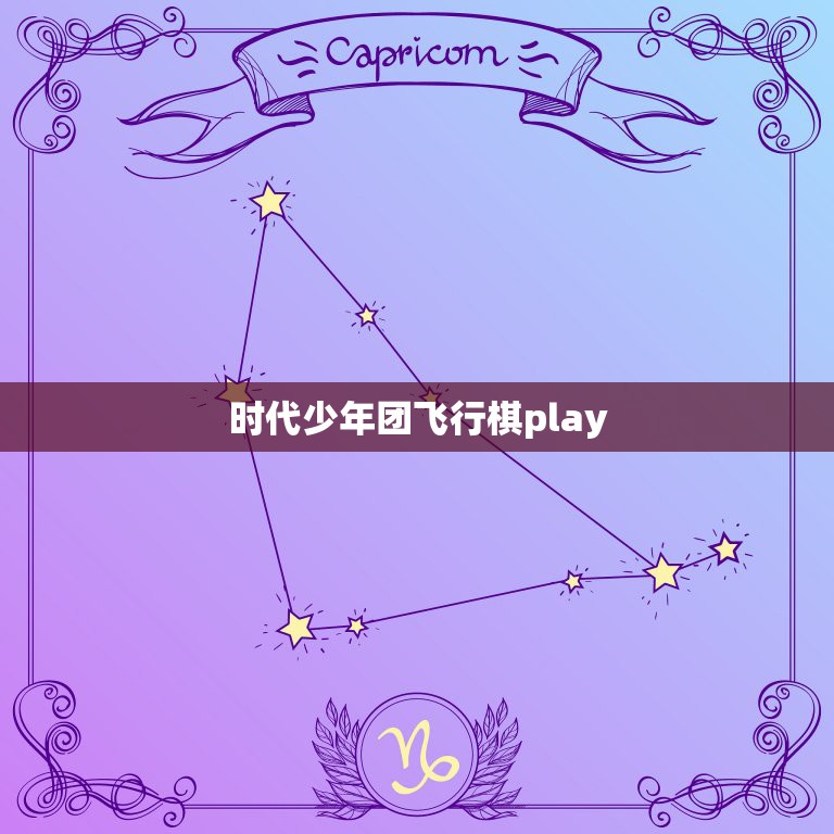 时代少年团飞行棋play，时代少年团应援口号是什么？