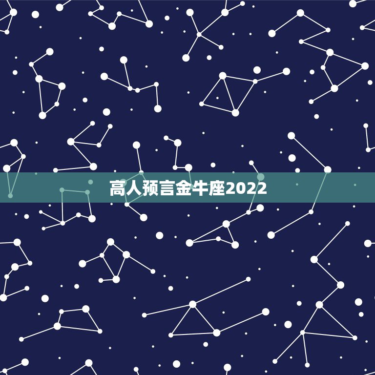 高人预言金牛座2022，请高手预测一下明年的运程