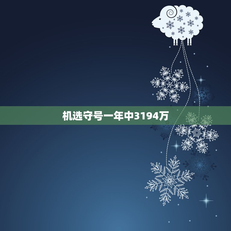 机选守号一年中3194万，双色球是机选守号容易中，还是每次都机选好？