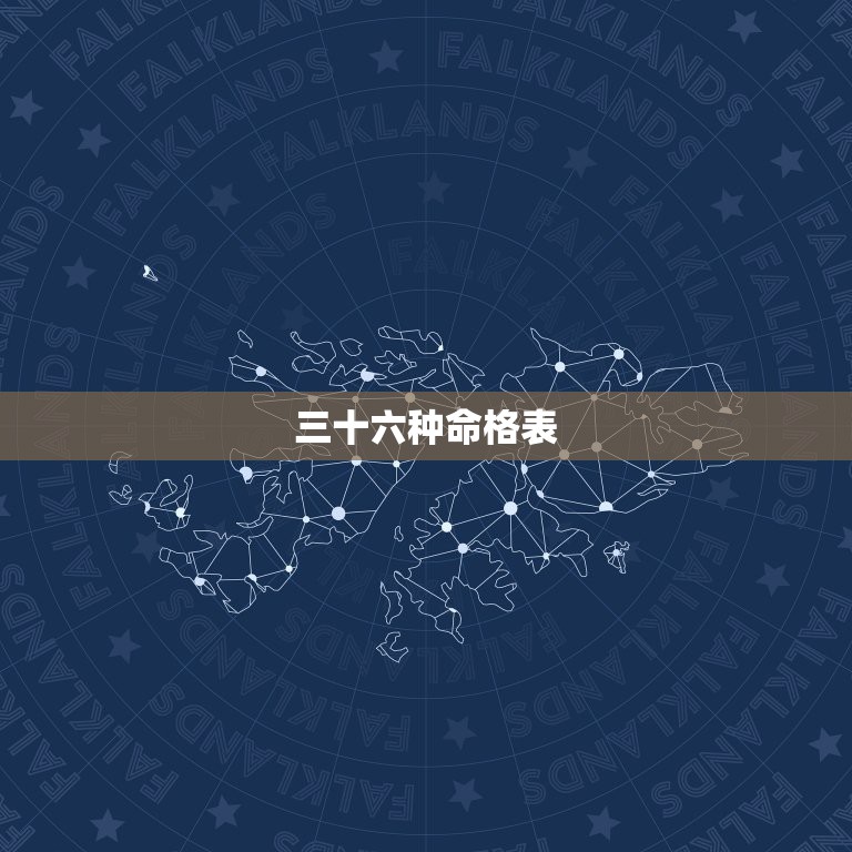 三十六种命格表，称命书几斤几两对照表2023