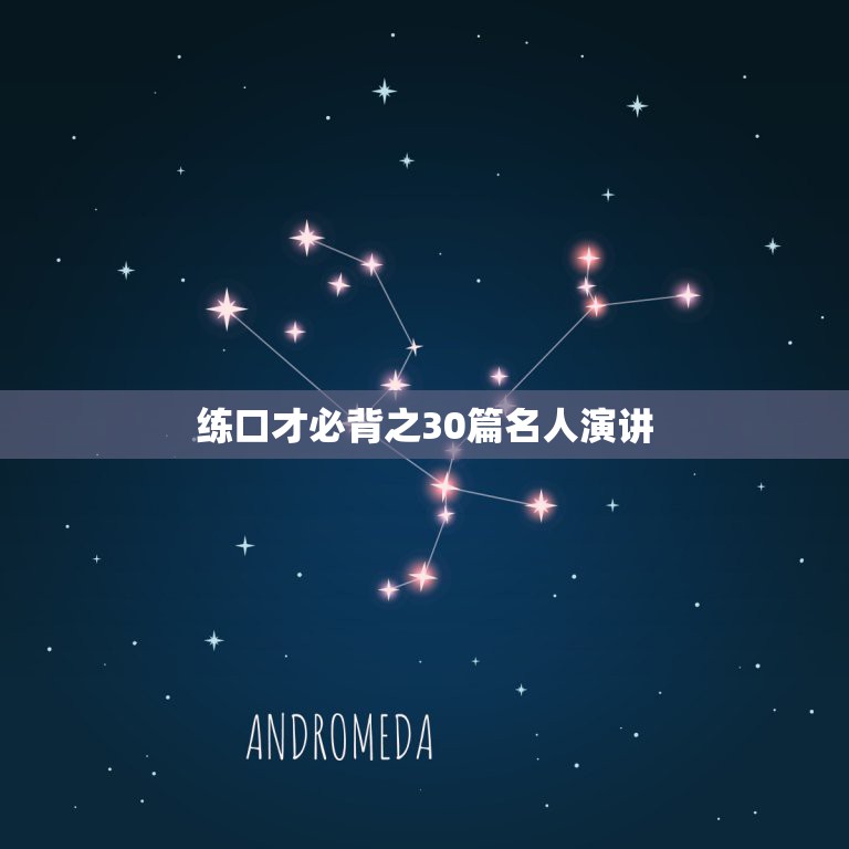 练口才必背之30篇名人演讲，练口才必背的100个句子