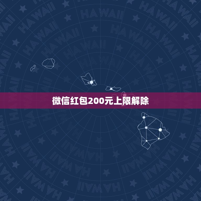 微信红包200元上限解除，微信红包可以发200元我要发发400元一天中